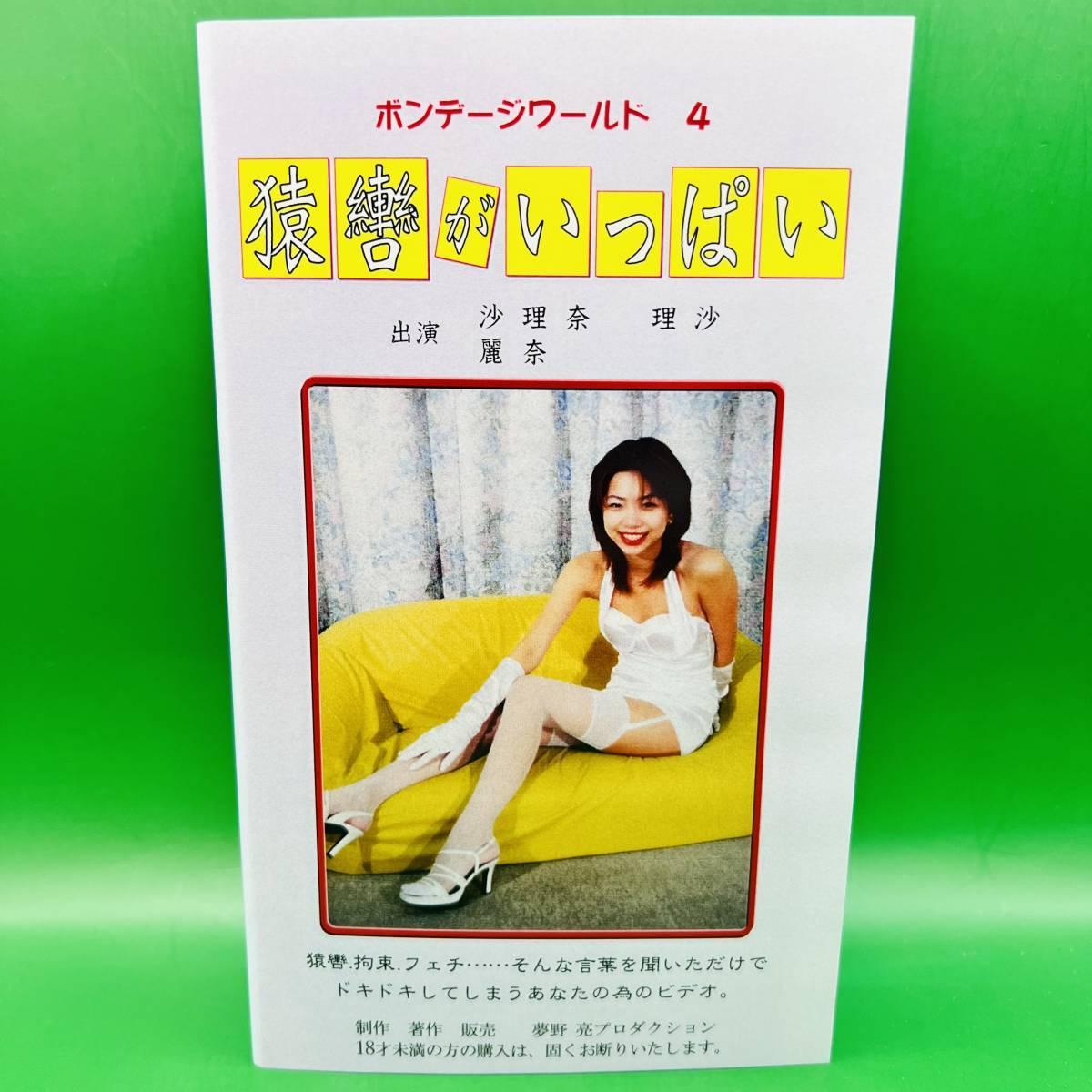 ボンデージワールド４ 猿轡がいっぱい 此资源是我于7月20日在日本雅虎平台上拍卖获得的，最终拍卖成交价为700日元。七月份总共从拍卖上买了三部夢野亮的作品，这部是最后一部了，后面短时间内应该也没新的了。<br><span style='color:#b0b0b0;'>[隐藏文字，购买后可见]</span><br>此资源为夢野亮VHS（即录像带），拍卖成交价700日元。之前分享BON企画的VHS时已经提过了，这类作品在购买后还需要额外付两千日元的录像带转VOB文件的转换费，以及一千日元的运费。这部作品成本总计约四千日元，再加上付给代购的代购费，价格还是比较高的。<br>早期夢野亮捆绑挣扎片，主要分为4个部分，共3个妹子出演，不同的服装和丝袜，配上不同的捆绑方式和猿辔方式，还是十分精彩的。感觉比较可惜的就是剧情还是稍显薄弱，但是个人感觉比 緊縛猿轡幻想 系列好一些，主要还是人数多，而且互动部分也比 緊縛猿轡幻想 系列多。有一点需要说明一下，封面正面上那个妹子穿白丝这套服装并没有在正片里出现，其他内容都和封面背面是一致的，但是封面背面有一些不和谐的部分，就没有上传。<br>由于该资源有部分内容不和谐，已做剪切处理。因为这个原因，该资源便宜分享，介意剪切的朋友慎买，谢谢！！！