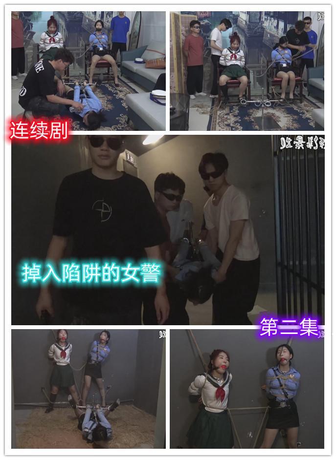 新片连续剧《掉入陷阱的女J》 第二集   女J员为了营救队长只身来到黑帮这里，没有想到刚一进屋就被打晕拿下 女J员为了营救队长只身来到黑帮这里，没有想到刚一进屋就被打晕拿下，被用驷马拘束器给固定着，请欣赏视频，下集更精彩QQ342642509