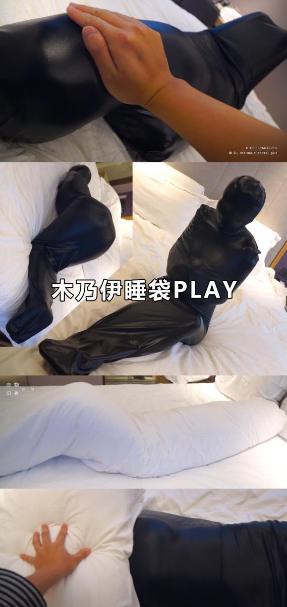 【恋物幻者定制】把小姐姐塞进涂胶木乃伊睡袋激烈挣扎又紧又闷~满屋子跳也出不来~全身TK+捂嘴枕头压制让她濒临绝望~棉被全包满满享受吧~ 穿zentai的小姐姐套上全包木乃伊睡袋，涂胶材质挺厚实，小姐姐怎么使劲挣扎也撑不开，气的她从床上蹦起来满屋子跳。。<br>难得玩一次，这么一个被紧紧束缚的大号抱枕怎么舍得让她一个人在床上打滚，抓起脚TK到她求饶，喘不上气的时候再捂嘴，捂嘴不过瘾再用上枕头。。。<br>小姐姐快被玩坏之际还是不舍得放她出来，用棉被再紧紧全包，看她在极度闷热中能不能挣脱出来吧~<br><br>定拍请联系：<br>QQ：2896630013<br>微信：mermaid-zentai-girl