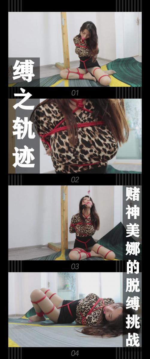 《缚之轨迹·赌神美娜的脱缚挑战》 《缚之轨迹·赌神美娜的脱缚挑战》小T定拍第十八弹<br><br>此时的美娜被换上了性感的豹纹包臀裙<br>双腿被折叠绑在一起，也就是俗称的“M腿缚”<br>如此羞耻的姿势让她无地自容，只能羞愤的盯着镜头<br>而她不知道的是，她挣扎扭动的身姿<br>让无数暗中观察的绅士们血脉喷张...<br><br>缚之轨迹正片系列第四集<br>本集出演<br>一含饰演赌神美娜<br>不知道为啥，总觉得变大了！哈哈哈哈，懂的都懂！一含的演技和颜值都没得说！看就完了！<br>希望喜欢的小伙伴多多支持，关注，收藏！您的支持就是我更新的动力！<br>下载压缩包解压之后添加后缀.MP4即可观看<br>还有就是如果小伙伴遇到解压说文件损坏，请在解压的时候，找到其他，勾选保留损坏的文件再点确定，最后解压完成文件是存在没有损坏的，这是百度网盘下载之后的小bug