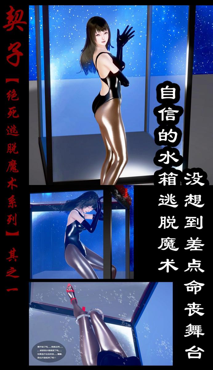 【绝死逃脱魔术漫画（其之一）上篇】自信的绝命水箱逃脱，没想到差点命丧舞台 - 美女魔术师的逃脱魔术，性感的画面和惊险刺激的表演，赌上性命的水箱逃脱魔术，自信的美女魔术师没料到意外的发生…… 图量：218张（不含封面扉页）  作者附言：大家好~从今天开始我开始陆续上传逃脱魔术的图集漫画，大家看我其他帖子也知道我自己也是玩逃脱的资深抖M（经常把自己锁在水箱里玩逃脱的，玩脱的时候也不是没有，想看视频可以出门左转我的其他帖子）可以说我做逃脱魔术类的故事主角都是我的化身，今后漫长的更新日子里也请大家多多指教） [丝袜,泳衣,3D画,中国女孩,国产动漫,锁链,昏迷,溺水, 剧情向]