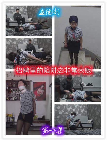 定拍转公映  连续剧《招聘里的阴谋之非常人贩》 第一集     人贩子利用招聘为名义诱骗那些喜欢表演的女孩来面试，最后实施绑架 人贩子利用招聘为名义诱骗那些喜欢表演的女孩来面试，最后实施绑架，来了一个女孩面试被捆绑放在地毯上，趁着人贩子不在开始挣脱捆绑=脚绳子逃跑，女孩能不能逃脱，请欣赏视频，下集更精彩QQ462276998