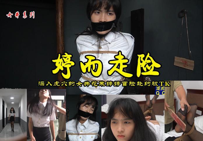 【婷而走险】漂亮的女井花朱婷婷为了打击贩卖人体器官黑组织只身一人赴约被玩弄一番险些丧命 影片格式： rar格式解压，解压后为mp4格式，由于网盘和谐下载后压缩包两次解压，解压密码：ysyc<br>故事情节：漂亮的井花朱婷婷为了打击贩卖人体器官黑组织只身一人赴约被黑头目玩弄羞辱一番险些丧命........关注我更多优秀原创作品慢慢分享出来！<br>温馨提示：如果百度网盘链接失效请联系客服立刻从新上传链接！<br>定拍约拍：QQ2567402320   2294390169（链接失效客服）闲扯淡者勿加！！<br>