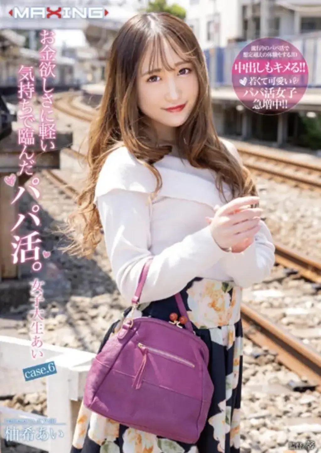 お金欲しさに軽い気持ちで臨んだパパ活。女子大生あい case.6 识别码:<span style='color:#b0b0b0;'>[隐藏文字，购买后可见]</span><br>发行日期:2022-08-16<br>长度:125 分钟<br>导演:馨  <br>制作商:マキシング  <br>发行商:MAXING  <br>类别:拘束 单体作品 第一人称摄影	<br>演员:柚希あい 	<br>剧情：纪实系列第6弹，把拜金女大学生带进房间，用各种玩具和游戏玩弄她。