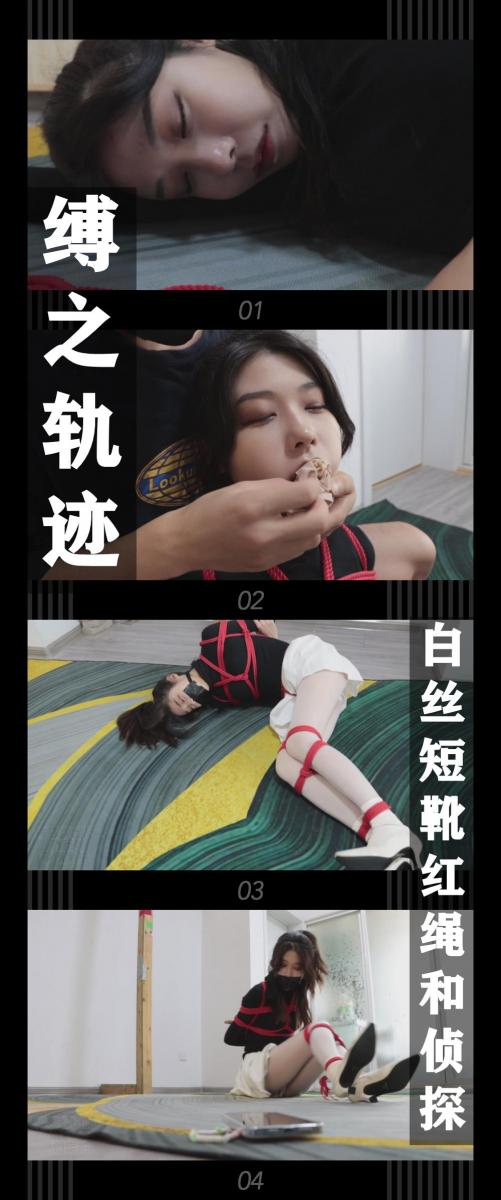 《缚之轨迹·白丝短靴红绳和侦探》 《缚之轨迹·白丝短靴红绳和侦探》小T定拍第十八弹<br><br>贪婪垂涎的目光，从心然的短靴顺着白丝美腿游走到她的倾城之颜<br>红绳在她的手臂，胸部，腰部，[X_X]，大腿，膝盖，脚踝快速的缠绕<br>不一会儿就被束缚得无法挣脱。心然的小嘴被强行捏开塞上丝袜并用<br>丝袜勒嘴，在用胶带封上，现在的心然已经没有一点逃脱的可能了<br>不知道她醒来之后会是怎么样的心情呢？自己的心急和大意种下的苦果！<br><br>缚之轨迹正片系列第六集<br>本集出演<br>米娅饰演侦探苏心然<br>特意买了油亮白丝给米娅小姐姐穿上！其他演技颜值就不用多说了，很多同好都喜欢，定拍的作品也很多！之后还有更精彩的剧情，服装方面之后小伙伴也可以私信！<br>希望喜欢的小伙伴多多支持，关注，收藏！您的支持就是我更新的动力！<br>下载压缩包解压之后添加后缀.MP4即可观看<br>还有就是如果小伙伴遇到解压说文件损坏，请在解压的时候，找到其他，勾选保留损坏的文件再点确定，最后解压完成文件是存在没有损坏的，这是百度网盘下载之后的小bug