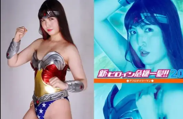  新・ヒロイン危機一髪!!20 アフロダイウーマン Honami Yamashita(上） <span style='color:#b0b0b0;'>[隐藏文字，购买后可见]</span><br> Heroine in Grave Danger!! 20 Aphrodai Woman(上）