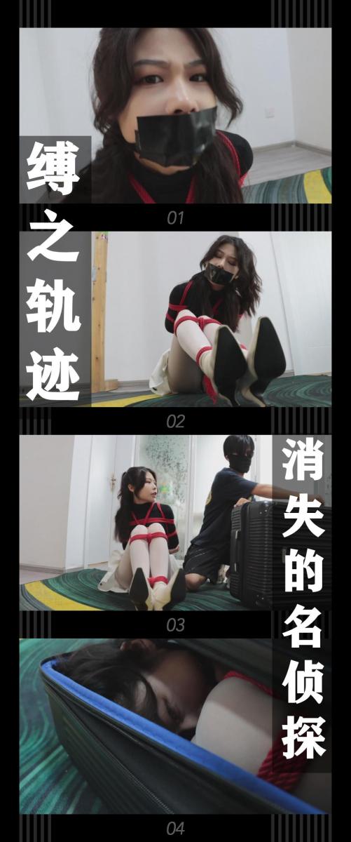 《缚之轨迹·消失的名侦探》 《缚之轨迹·消失的名侦探》小T定拍第十八弹<br><br>被抓个现行的心然又被重新堵嘴，只能生气的瞪着眼睛挣扎<br>让我们再次欣赏一下她的白丝美腿和绝美容颜！不过这次手机被收走了<br>已经没有了任何求救的可能，翻来覆去的挣扎是她最后的倔强...<br><br>缚之轨迹正片系列第八集<br>本集出演<br>米娅饰演侦探苏心然<br>一如既往的装箱剧情！！米娅小姐姐瞪人的眼神真的太好看了！还有！这还不是结束哦！<br>希望喜欢的小伙伴多多支持，关注，收藏！您的支持就是我更新的动力！<br>下载压缩包解压之后添加后缀.MP4即可观看<br>还有就是如果小伙伴遇到解压说文件损坏，请在解压的时候，找到其他，勾选保留损坏的文件再点确定，最后解压完成文件是存在没有损坏的，这是百度网盘下载之后的小bug