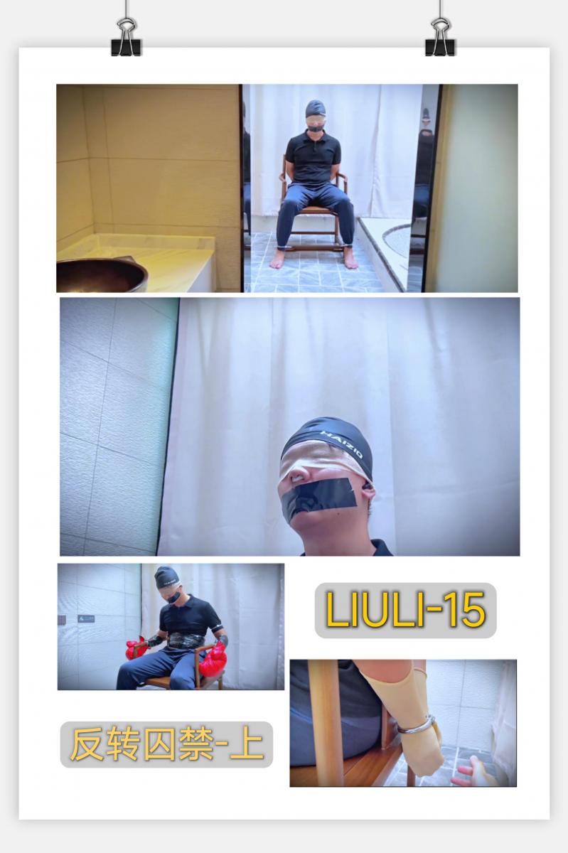 【LIULI-15】反转囚禁-上（五感封闭：鼻塞+耳塞+眼罩+丝袜套手） 百度云盘下载后，输入解压密码即可观看，解压密码购买后可见。<br>往期视频、图片、小说站内仍可搜索：LIULI 或者 琉璃原创。<br>本期视频已上传至保管库，网站可直接观看。<br>众筹区有要拍摄的内容，大家多多打赏捧场，抱拳了。<br>最后，希望大家给我点波关注，先预告下，下集更精彩。<br><br>本集主要内容：<br>上集的男人，被女主反转捆绑，女主捆绑的很紧，迷晕 扎带 保鲜膜 胶带 双手被包裹 拳套包裹，本人发誓，根本挣脱不开。<br>具体内容，请看图片吧。<br>咱们视频见吧……<br><br>招帝都兼职女M，素质交流，无性不裸，女士也可免费约绑，仅限女士。（主要是给六月练手，接受女新手绳师的小姐姐滴滴）<br>购买视频的粉丝可 QQ，可以订拍剧情，订拍以定金为主，不闲聊。一定要填好验证消息，验证消息在隐藏文字里。<br><br>更多精彩，请大家看视频吧！<span style='color:#b0b0b0;'>[隐藏文字，购买后可见]</span><br>片名：【LIULI-15】<br>片长：00:25:07