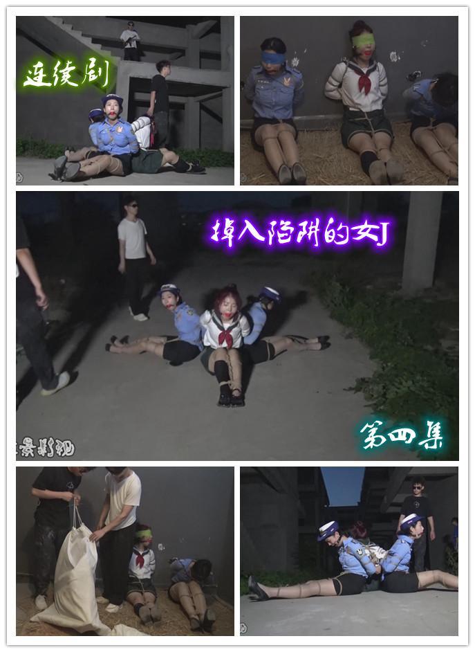 新片连续剧《掉入陷阱的女J》  第四集     女J员和队长还有女学生被装袋运到一个烂尾楼交易 女J员和队长还有女学生被装袋运到一个烂尾楼交易，请欣赏视频，定拍QQ342642509