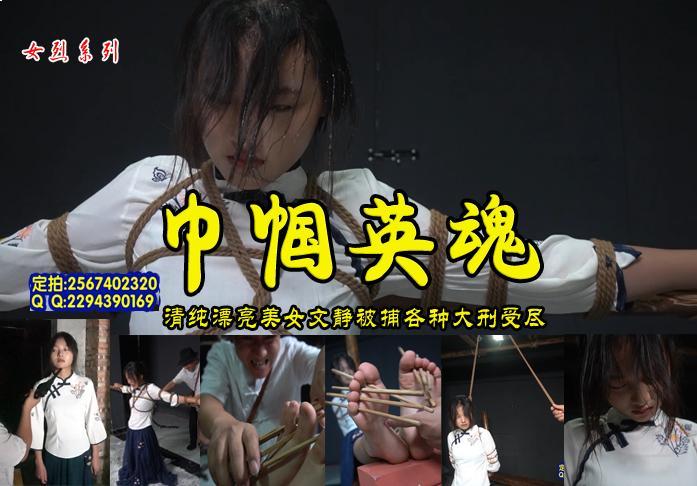【巾帼英魂】影视新秀宁死不屈文静女烈受尽各种酷刑后被L死 影片格式：rar格式解压，解压后为mp4格式，由于网盘和谐下载后压缩包两次解压，解压密码：ysyc<br>故事情节：影视新秀宁死不屈的五四装小美女文静女烈受尽各种酷刑后被L死........关注我更多优秀原创作品慢慢分享出来！<br>温馨提示：如果百度网盘链接失效请联系客服立刻重新上传链接！<br>定拍约拍：QQ2567402320   2294390169（链接失效客服）闲扯淡者勿加！！<br>