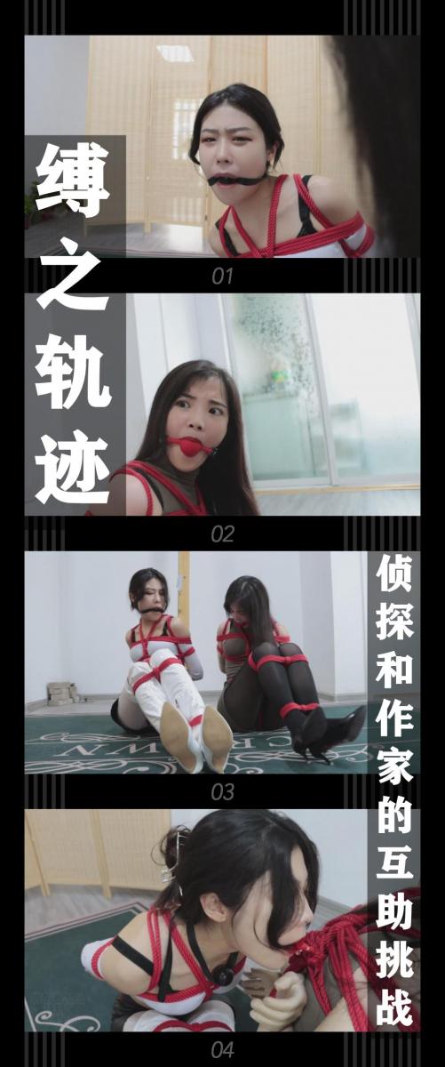 《缚之轨迹·侦探和作家的互助挑战》 《缚之轨迹·侦探和作家的互助挑战》小T定拍第十八弹<br><br>新系列进入[X_X]部分，做一下前情提要，没有看过之前视频的小伙伴可以了解一下大致剧情<br>侦探苏心然对一件棘手的委托犯难时，又接到了一件新的委托，看了内容之后决定优先处理新委托<br>之后故事展开，她的保护对象和助手都被相继绑走，最后她也大意被俘！<br>现在就是她被俘之后，被迫接受挑战的时候！<br>之前的几位小姐姐都失败了，我们的侦探苏心然会成功吗？！<br><br>缚之轨迹正片系列第九集<br>本集出演<br>米娅饰演侦探苏心然<br>晴雨饰演作家晴雨<br>这次是双人剧情！！！启用了新人晴雨小姐姐，挣扎相当给力！就是台词还比较生疏，不过瑕不掩瑜！<br>然后再次给米娅小姐姐大大的赞！真的好棒！<br>还有一定要看到结尾哦！<br>希望喜欢的小伙伴多多支持，关注，收藏！您的支持就是我更新的动力！<br>下载压缩包解压之后添加后缀.MP4即可观看<br>还有就是如果小伙伴遇到解压说文件损坏，请在解压的时候，找到其他，勾选保留损坏的文件再点确定，最后解压完成文件是存在没有损坏的，这是百度网盘下载之后的小bug
