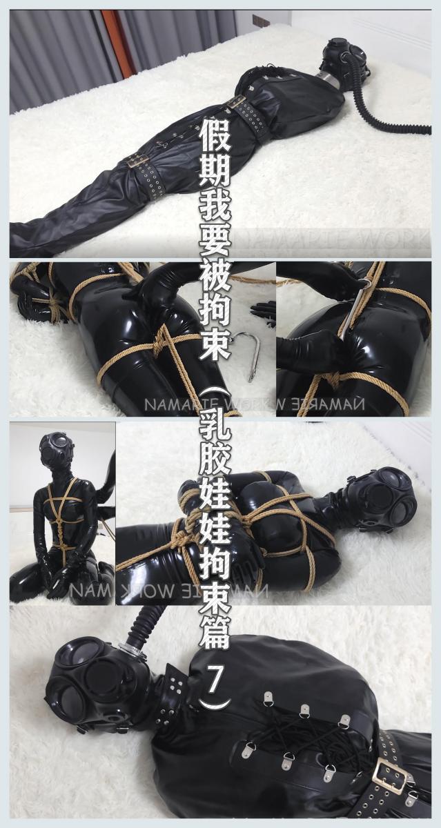 购买后一定要看简介，出现问题的解决办法都在简介或本人图片区有教程。《假期我要被拘束-KIG乳胶娃娃拘束篇7》，全包胶衣拘束+ZD棒+G钩+木乃伊放置，防毒面具+H吸瓶。 高清完整版视频需移步百度云下载，请下载到自己设备上再进行解压，将里面解压出来的压缩包的命名“zip”后缀修改为“mp4”即可观看,还不会改后缀的朋友请自行百度或前往本人的图片区查看方法，切勿直接在百度云直接解压，链接失效请私信作者。<br>故事简介：我对字母圈的乐趣早已向往已久，托朋友的福，高考完的这个假期一定要尝试一番，虽然很累很苦，但很刺激。
