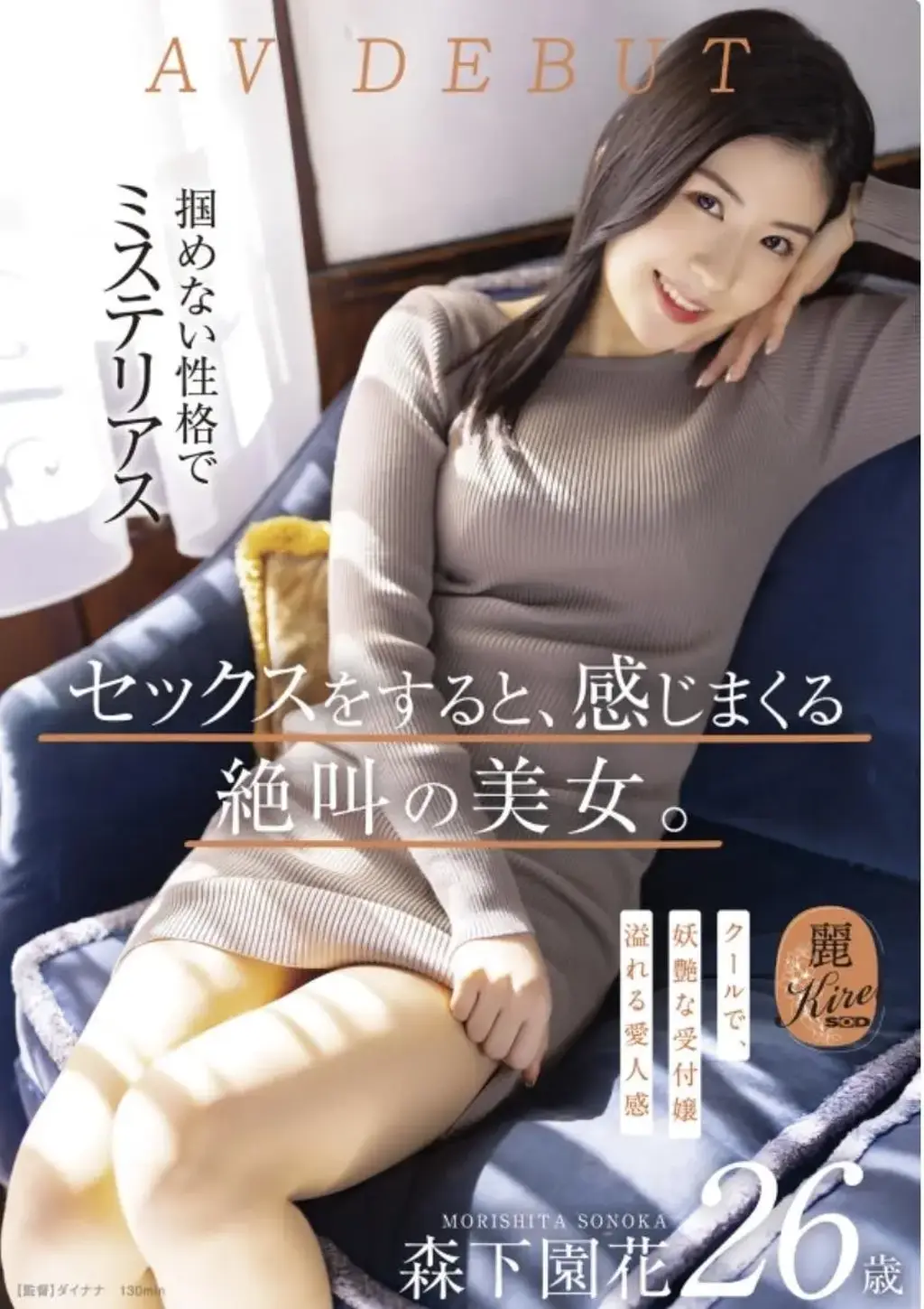 セックスをすると、感じまくる絶叫の美女。クールで、妖艶な受付嬢 森下園花26歳 AV DEBUT 识别码:<span style='color:#b0b0b0;'>[隐藏文字，购买后可见]</span><br>发行日期:2022-08-25<br>长度:130 分钟<br>导演:ダイナナ  <br>制作商:SOD Create  <br>发行商:麗-KIREI SOD-  <br>类别:单体作品 首次亮相 苗条 恋腿癖 接待员	<br>演员:森下園花 	<br>剧情：美女接待员森下園花的首次亮相，丝袜美腿的极致诱惑。