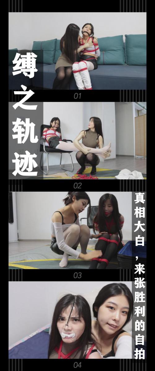 《缚之轨迹·真相大白，来张胜利的自拍》 《缚之轨迹·真相大白，来张胜利的自拍》小T定拍第十八弹<br><br>苏心然被晴雨无情的玩弄！带上了羞耻的鼻勾！脱掉靴子露出白丝雪糕！绅士们可以冲一波了！<br>不过在接下来一段我自己都觉得尬的剧情之后，晴雨小姐姐被制服装箱，她还有幸闻了闻白丝小jio！<br>最后就是心然小姐姐得到她的奖励！摆个pose，来张自拍！<br>那么故事就到这里结束了？也许吧！哈哈哈哈！<br><br>缚之轨迹正片系列第十集<br>本集出演<br>米娅饰演侦探苏心然<br>晴雨饰演作家晴雨<br>缚之轨迹侦探篇的剧情完结啦！本来打算开一个新的系列，但是实话实说启用了新人小姐姐，中间剧情台词部分确实有点生硬，所以决定在之后写个完善点的最终剧本！不过挣扎和玩弄的部分都相当精彩！<br>希望喜欢的小伙伴多多支持，关注，收藏！您的支持就是我更新的动力！<br>下载压缩包解压之后添加后缀.MP4即可观看<br>还有就是如果小伙伴遇到解压说文件损坏，请在解压的时候，找到其他，勾选保留损坏的文件再点确定，最后解压完成文件是存在没有损坏的，这是百度网盘下载之后的小bug