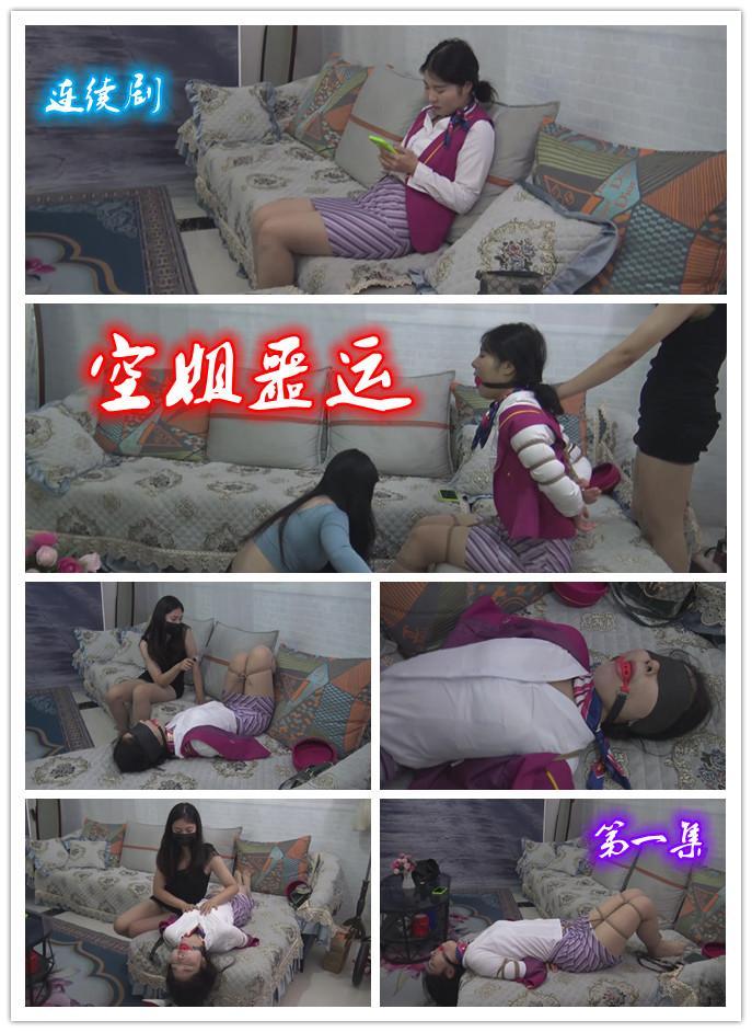 定拍转公映《空姐噩运 》   第一集     美女空姐在家中休息，被突如其来的两女绑匪入室，空姐命运怎么样呢 经过定拍客户授权发售    美女空姐在家中休息，被突如其来的两女绑匪入室，空姐命运怎么样呢，请欣赏视频，下集更精彩，喜欢空姐系列可以找我们定拍QQ342642509