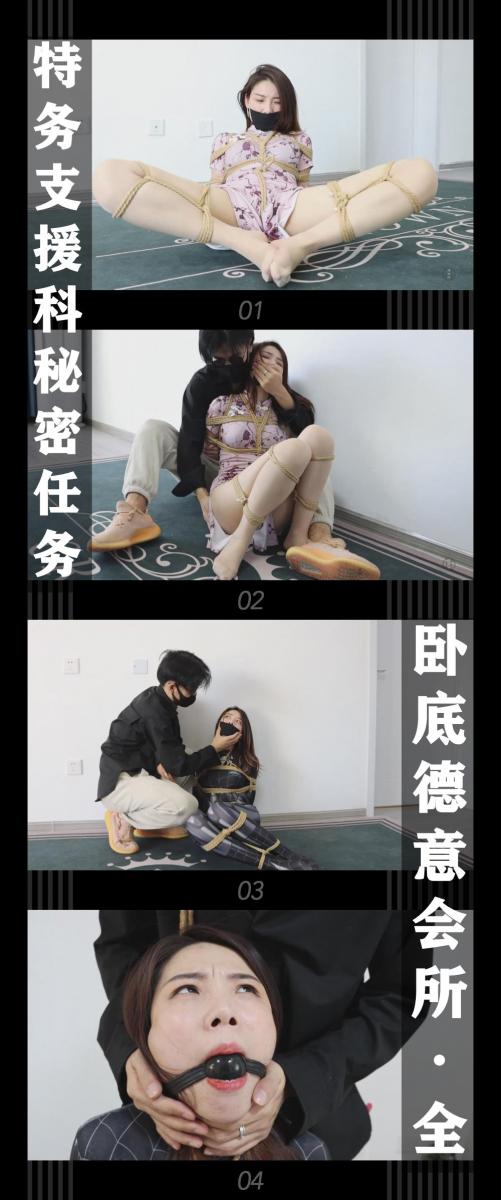 《特务支援科案件秘密任务 卧底德意会所·全》 《特务支援科案件秘密任务 卧底德意会所·全》<br><br>特务支援科案件秘密任务 卧底德意会所·全发布！<br>新系列缚之轨迹也请大家多多支持！可以查看我的主页和合集帖子，之前的视频都个人觉得都比较好看！小伙伴可以点进去逛逛！<br>同时把求生欲拉满，剧情纯属虚构，不对标现实人和事！<br><br>希望喜欢的小伙伴多多支持，关注，收藏！您的支持就是我更新的动力！<br>下载压缩包解压之后添加后缀.MP4即可观看<br>还有就是如果小伙伴遇到解压说文件损坏，请在解压的时候，找到其他，勾选保留损坏的文件再点确定，最后解压完成文件是存在没有损坏的，这是百度网盘下载之后的小bug