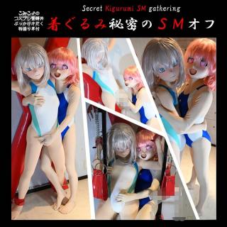 【预览视频】着ぐるみ秘密のSMオフ-Secret Kigurumi SM gathering-(高画質版) 本片为之前分享的视频【＜有料＞着ぐるみ秘密のSMオフ-Secret Kigurumi SM gathering-(高画質版)】的预览片段，各位可以观看本视频后再考虑是否购买完整版。<br><br>●各位有啥喜欢的作者还有平台可以给我留言，我会在审核通过的前提下尽量给大家安排。