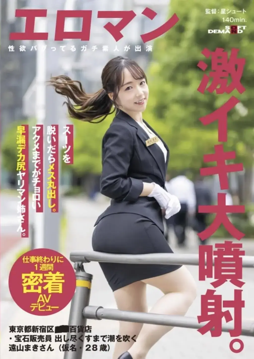 スーツを脱いだらメス丸出し。アクメまでがチョロい早漏デカ尻ヤリマン姉さん。東京都新宿区■■百貨店・宝石販売員 出し尽くすまで潮を吹く遠山まきさん（仮名・28歳）仕事終わりに1週間密着AVデビュー 识别码:<span style='color:#b0b0b0;'>[隐藏文字，购买后可见]</span><br>发行日期:2022-09-08<br>长度:140 分钟<br>导演:星シュート  <br>制作商:SOD Create <br>发行商:エロマン  <br>类别:OL 单体作品<br>演员:遠山まき <br>剧情：在大型百货公司的珠宝店工作的富山先生与旗下OL的一周。 她看上去很有女神范，但实际上有着M的体质。	