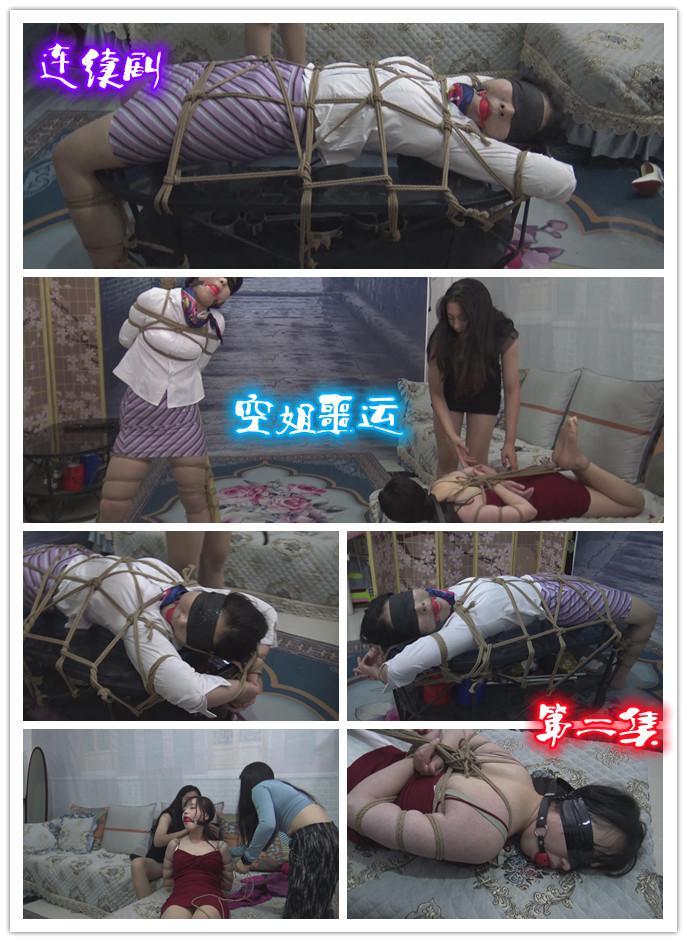 定拍转公映《空姐噩运 》 第二集    美女空姐被突如其来的两女绑匪入室绑架，空姐闺蜜来找空姐，结果也被捆绑 经过定拍客户授权发售 美女空姐被突如其来的两女绑匪入室绑架，空姐闺蜜来找空姐，结果也被捆绑，空姐她们命运怎么样呢，请欣赏视频，下集更精彩，喜欢空姐系列可以找我们定拍QQ342642509