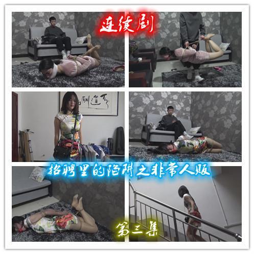 定拍转公映 连续剧《招聘里的阴谋之非常人贩》 第三集    人贩子利用招聘为名义诱骗那些喜欢表演的女孩来面试，最后实施绑架 人贩子利用招聘为名义诱骗那些喜欢表演的女孩来面试，最后实施绑架，又来了一个女孩面试被捆绑放在地毯上，女孩能不能逃脱，请欣赏视频，下集更精彩QQ462276998