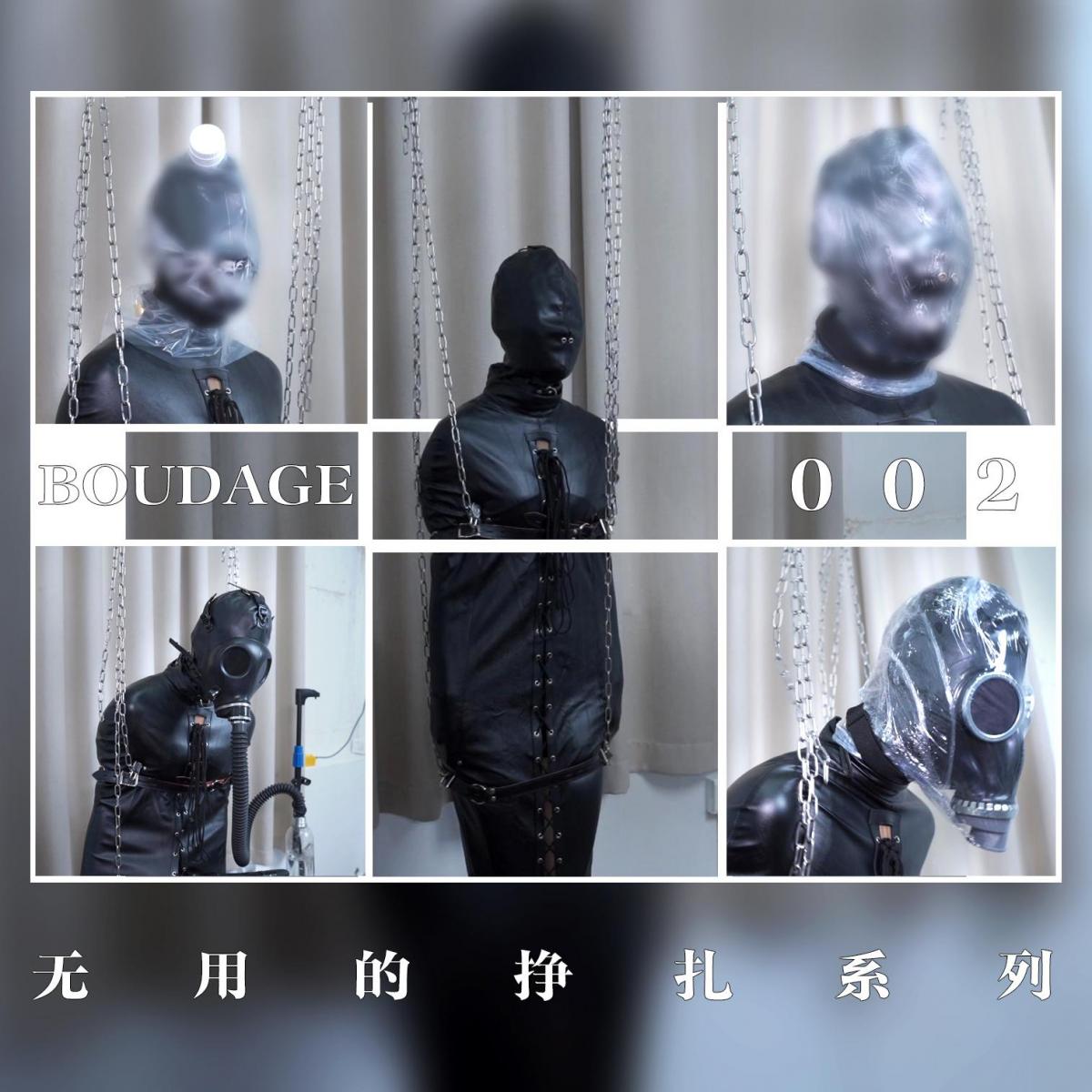 【闪闪工作室】无用的挣扎系列 - 皮革紧身睡袋吊挂 - 四轮的呼控游戏 今天一早KOKO就跑了过来，宿醉的我浑浑噩噩的都忘记了今天约了她<br>以至于道具还没准备好，于是干脆让KOKO自己选就好了<br>她东翻西找的，成功把我的道具翻了个底朝天，忙乎了半小时，终于决定好<br>由于她最近都是过来体验胶衣，其他道具都没试过，很明显这次她就是想把所有道具试个遍<br>皮革睡袋，皮革头套，热缩膜，负压瓶<br>行啊，都是硬货，就给你都用上<br>让KOKO只穿着小背心和打底裤，套进了皮革睡袋，睡袋有双手的夹层兜，手穿进去就不能动了，拉上拉链，再把前端的拉绳拉好，不过不能拉太紧，不然就无法加入道具了<br>然后把皮革头[X_X]上，第一次尝试皮革的KOKO表示比乳胶的要舒服<br>我把头套的针扣和睡袋的拉链用锁头连接一起，再用几条拘束带环捆KOKO的胸部和大腿，挂上铁链吊在支架上<br>这样，KOKO就被稳稳地束缚在原地，不能动弹不能移动，乖乖被罚站<br>先给她用上塑L袋，塑L袋改造过，加上了开关阀，中途休息也不用脱下袋子了<br>这次用松紧带勒住脖子，这次想着有开关阀，就把袋子戴得很紧才勒上带子，可以看见袋子里没有太多空间<br>果然因为袋子收得太紧，KOKO很快就示意不行了，打开开关阀让她喘喘气，第一次就当热热身吧<br>第二次把袋子稍微拉开一点，拧上阀盖，开始听着KOKO的呼吸声着手玩她的身体<br>第二轮的道具开始，直接在头套上用上热缩膜，这个非常硬核了，当热缩膜收缩后留给KOKO的呼吸空间少得可怜<br>画面里也清晰可见KOKO长大嘴极力呼吸的轮廓，配合热缩膜的纹理十分戳，不禁令我过去抱着KOKO紧致的头，虽然她已经开始站不稳，但我也不舍得那么快放开她，这刻的她太好看了<br>第三轮，戴上防毒面具，接上负压瓶，把震动玩具架上支架，对准位置，这个放置感满满的配搭<br>头套的气孔并不大，进出气量本来就很少，现在还需要经过长长的呼吸管，再承受水的压力，对KOKO挑战十分大，再被震动刺激着不能自制的急促呼吸节奏，令KOKO不停摆动地挣扎<br>还没结束，约定好的四轮，给她换上套头式的防毒面具，用上热缩膜<br>这个面具套热缩膜的玩法很久很久玩过，老粉应该知道，杀伤力很大，以至于这么久没有出现过这个配搭<br>因为面具的进出气口刚好在热缩膜的最大收缩范围里，一旦收缩限制就会十分大，所以KOKO这一轮挣扎是最大的一次，一直用肢体向我表示给她解开，而我还是慢吞吞地来到她身边，几次装样子并没有给她解开，一直到她力气也没有了，整个人靠着铁链的拉扯悬挂着，我才给她戳开了气口<br>结束后又问KOKO感受，她说有个更要命的，是这个睡袋比胶衣还要闷热，在里面流了很多汗，加上这次震动时间比较多，她喉咙都快叫沙哑了<br><br>【网盘文件先下载到电脑，解压得出的文件后续名html修改为zip，再解压一次】<br>【不要在网盘解压与播放】<br>解压密码：shanshan