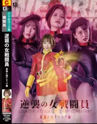  逆襲の女戦闘員 電磁人間アタック編 Rui Minagawa, kokomi hoshinaka, Kurumi Suzuka, Akari Aizawa <span style='color:#b0b0b0;'>[隐藏文字，购买后可见]</span><br>Strike Back of female combatant Electromagnetic Human Attack