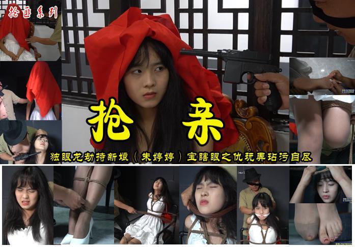 【抢亲】朱家小姐出嫁当日被仇家独眼龙劫持捆绑TK毒打单腿吊扒衣玷污后自尽 解压格式：电脑下载后解压后为mp4格式，由于网盘和谐严重下载后压缩包需要解压两次，统一解压密码为ysyc<br>故事情节：朱家小姐出嫁当日被仇家独眼龙劫持日式五花捆绑TK毒打单腿吊扒衣玷污后自尽.....关注我更多优秀原创作品慢慢分享出来！<br>温馨提示：如果百度网盘链接失效请联系客服立刻重新上传链接！<br>定拍约拍：QQ2567402320   2294390169（链接失效客服）闲扯淡者勿加！！<br>