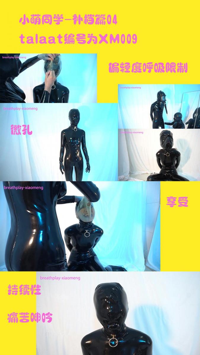 【小萌同学】补档篇04 小萌戴着各种[X_X]面罩和防毒面具。（偏轻度调教，体验呼吸限制） 注：talaat的胶衣系列，编号为XM009 （是latex04的完整版）内容添加了更多呼吸限制。网盘html格式改为rar，以前买过latex04的可以过来免费领取。<br>这是一个令人叹为观止的48分钟旅程。<br><br>小萌再次穿着性感的乳胶衣。 乳胶头套只有鼻孔，完全密封。 我轻轻地触摸她，把她转过身来。 引擎盖上稍后会添加另一个透明的[X_X]面罩，并且只有一个小呼吸孔留在她面前。 如果脸部覆盖着两层乳胶，呼吸肯定不是那么容易。 脱下[X_X]面罩后，尝试带呼吸器袋的防毒面罩，同时享受魔杖带来的舒适感。<br><br>快乐时光结束后，困难部分开始。 首先，它是黑色的[X_X]面罩。 口罩像气球一样大，所以即使前面有一个小洞，它也会以内部的旧空气为中心呼吸，几乎不能呼吸新鲜空气。 进一步胶带孔！ 下一个场景是经典的[X_X]面具。 当然，我经常堵住洞。 她觉得脖子上的空气泄漏，因为她有长发，所以她把发网锁在面罩里，重复[X_X]面罩会话。 在最后一幕中，微型穿孔罩又回来了。 这不是她喘不过气来，长途跋涉后无法忍受的。 在引擎盖上涂油后，大多数微孔被油堵塞，呼吸变得非常困难。 太激烈了！ 听自己美丽的吸入声！<br><br>顺便说一下，安全字告诉她“不要出去”... 如果我听到这个，我该怎么办？