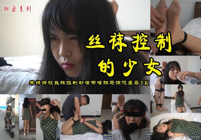 【丝袜控制的少女】漂亮的乖乖女孩婷婷下班回到家遭到入室劫匪被丝袜嘟嘴蒙眼手脚捆住后驷马羞辱调侃挠脚绑着脚走路心晕了过去 解压格式：电脑下载后解压后为mp4格式，由于网盘和谐严重下载后压缩包需要解压两次，统一解压密码为ysyc<br>故事情节：漂亮的乖乖女孩婷婷下班回到家遭到入室劫匪被丝袜嘟嘴蒙眼手脚捆住后驷马羞辱调侃挠脚走路心晕了.....关注我更多优秀原创作品慢慢分享出来！<br>温馨提示：如果百度网盘链接失效请联系客服立刻重新上传链接！<br>定拍约拍：QQ2567402320   2294390169（链接失效客服）闲扯淡者勿加！！<br>