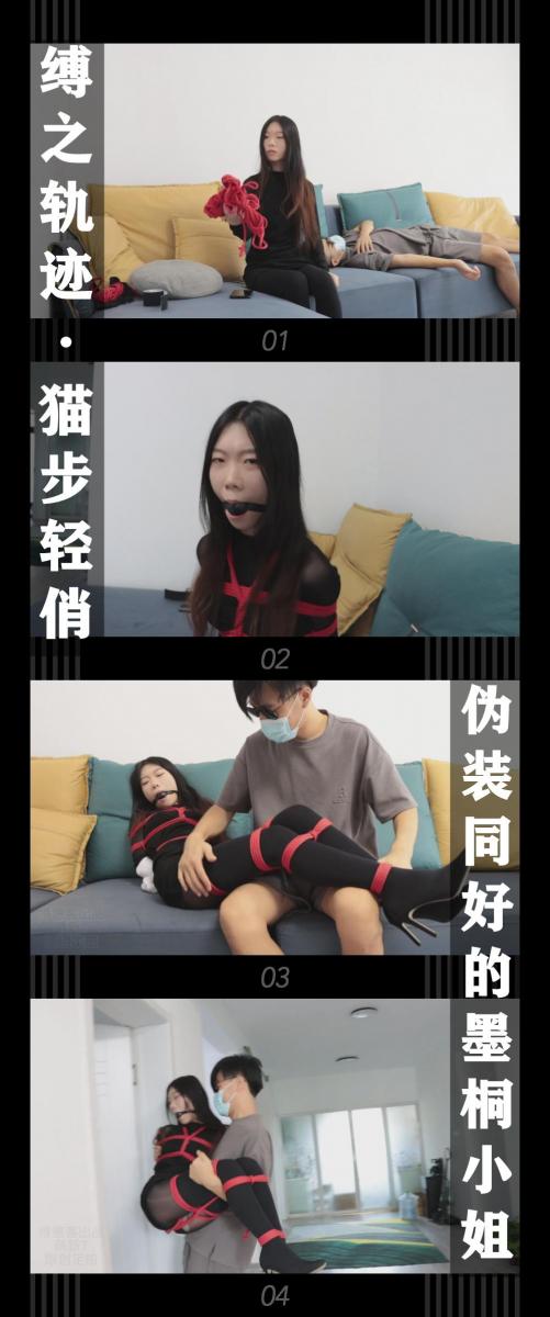《缚之轨迹·猫步轻俏 伪装同好的墨桐小姐》 《缚之轨迹·猫步轻俏 伪装同好的墨桐小姐》小T定拍第十九弹<br><br>为了回收缚神宝物之一的缚神之绳，接受了路家“委托”的猫步轻俏的小姐姐们<br>调查到了宝物的下落，于是让墨桐伪装成同好上门，趁机回收宝物！<br>但是事情真的有他们想的这么轻松吗？<br><br>缚之轨迹的分支系列猫步轻俏的新剧情上线！<br>本集出演<br>琪梦饰演墨桐<br>第一次启用琪梦小姐姐，我比较满意！属于清冷型的，但是挣扎很给力！希望喜欢的小伙伴多多支持！<br>您的支持就是我持续更新的动力！<br><br>同时回顾一下之前剧情，没有看过的感兴趣的小伙伴可以查看我的主页和列表<br>1，路家世代守护着神秘的宝物，经常有厉害的神偷尝试窃取，但是均以失败告终，这次前来挑战的是猫步轻俏的美女小姐姐们...<br>（对应猫步轻俏4集，当时还没有给角色命名，在后续视频会有角色名称）<br>2，路家的宝物没被偷走，但是却遭到神秘组织的袭击而丢失，路家委托侦探苏心然调查和找回宝物，<br>于此同时苏心然也接到了一个新的委托...<br>（对应缚之轨迹10集）<br><br>下载压缩包解压之后添加后缀.MP4即可观看<br>还有就是如果小伙伴遇到解压说文件损坏，请在解压的时候，找到其他，勾选保留损坏的文件再点确定，最后解压完成文件是存在没有损坏的，这是百度网盘下载之后的小bug<br><span style='color:#b0b0b0;'>[隐藏文字，购买后可见]</span>