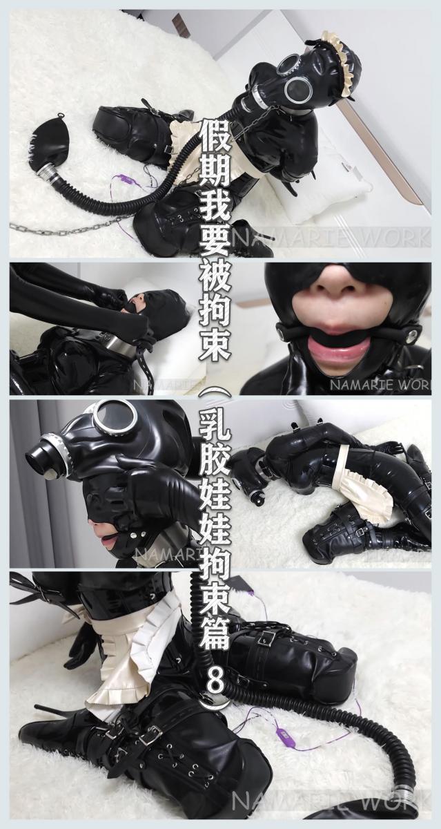 购买后一定要看简介，出现问题的解决办法都在简介或本人图片区有教程。《假期我要被拘束-KIG乳胶娃娃拘束篇8》，全包胶衣拘束+ZD蛋+G塞+乳胶女仆拘束放置，防毒面具+H吸馕。 高清完整版视频需移步百度云下载，请下载到自己设备上再进行解压，将里面解压出来的压缩包的命名“zip”后缀修改为“mp4”即可观看,还不会改后缀的朋友请自行百度或前往本人的图片区查看方法，切勿直接在百度云直接解压，链接失效请私信作者。<br>故事简介：我对字母圈的乐趣早已向往已久，托朋友的福，高考完的这个假期一定要尝试一番，虽然很累很苦，但很刺激。