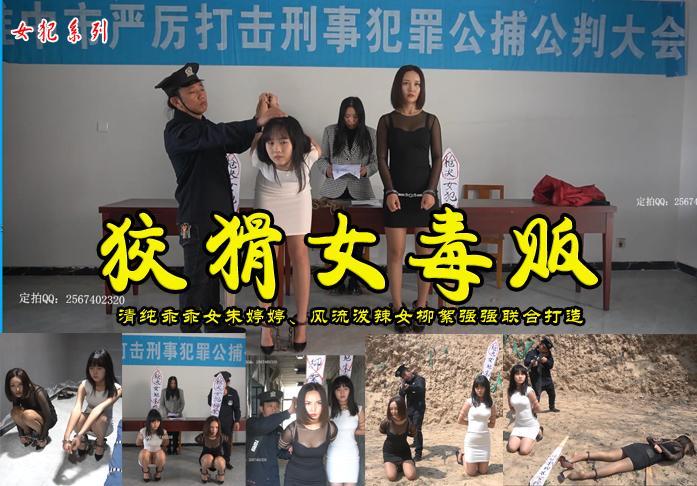 【狡猾女毒贩】清纯乖乖女朱婷婷与泼辣女柳絮倾情打造女犯被公审公判执行死刑 解压格式：电脑下载后解压后为mp4格式，由于网盘和谐严重下载后压缩包需要解压两次，统一解压密码为ysyc<br>故事情节：【狡猾女毒贩】乖乖女朱婷婷与泼辣女柳絮倾情打造被公审公判执行死刑.....关注我更多优秀原创作品慢慢分享出来！<br>温馨提示：如果百度网盘链接失效请联系客服立刻重新上传链接！<br>定拍约拍：QQ2567402320   2294390169（链接失效客服）闲扯淡者勿加！！<br>