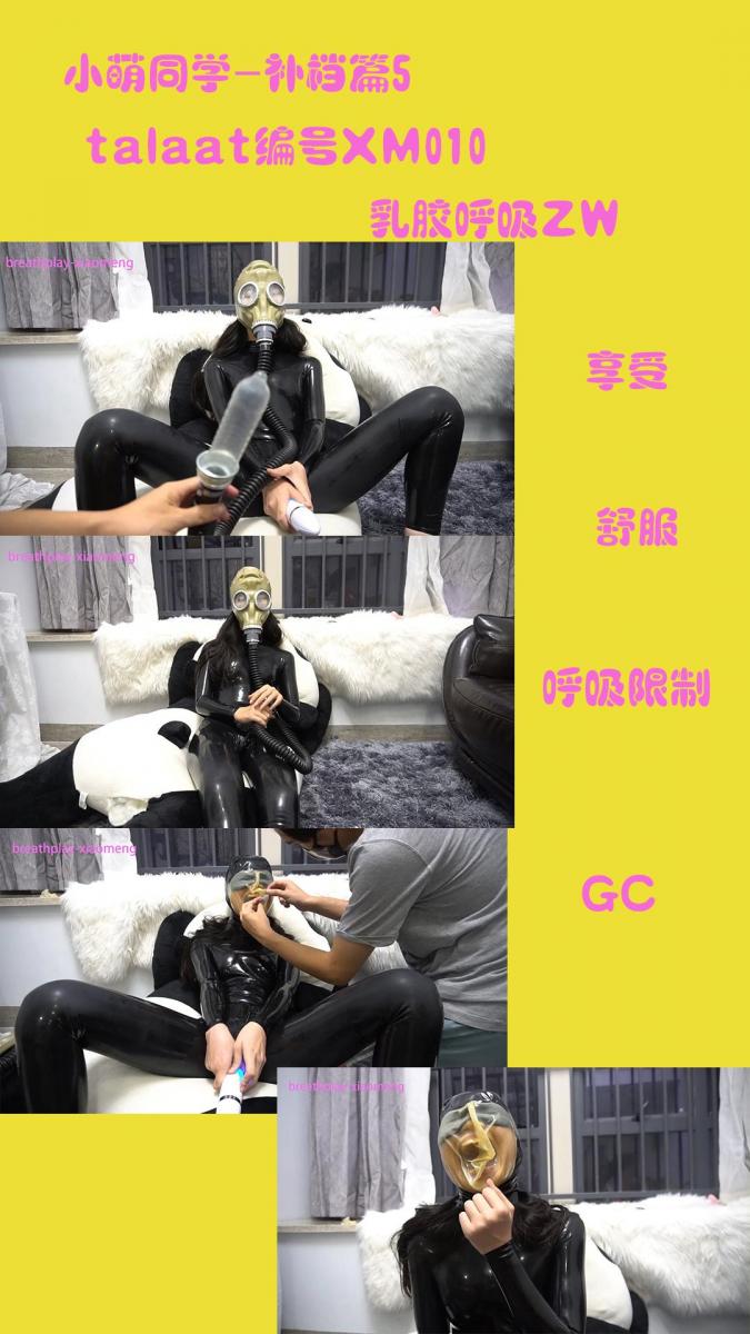 【小萌同学】补档篇XM010   小萌的[X_X]自我GC 小萌在之前的呼吸限制遊戲中經受了許多痛苦，這次她期望能獲得更多[X_X]。好吧，讓我們給一直以來辛勤工作的給一個獎勵。 网盘html格式改为rar(刚买了的3位找我换新)<br>這次小萌仍舊穿著她的乳胶衣，但沒有捆綁。她使用[X_X]來讓自己感受愉悅。在視頻的上半部分她戴著防毒面具。為了增加她的呼吸難度，我把一個避孕[X_X]在了呼吸軟管開口上。避孕套一充一收來回變化很有趣。在下半部分她戴上了乳胶头套，繼續在低氧水準下享受這[X_X]帶來的[X_X]。你覺得她是[X_X]更多還是痛苦更多呢？她達到了幾次[X_X]呢？