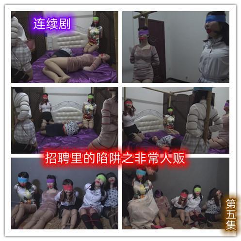 定拍转公映 连续剧《招聘里的阴谋之非常人贩》 第五集     人贩子利用招聘诱骗来的女孩集体装袋贩卖 人贩子利用招聘为名义诱骗那些喜欢表演的女孩来面试，最后实施绑架，人贩子利用招聘诱骗来的女孩集体装袋贩卖定拍QQ462276998