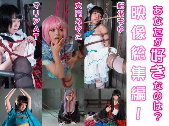 コスプレ緊縛作品！あなたが好きなのは？ シリーズ総集編。 最近比较忙，很久没发帖了。分享一些以前逛DL的时候买的作品吧，也是换换风格。<br><span style='color:#b0b0b0;'>[隐藏文字，购买后可见]</span><br>サークル：コスプレ緊縛サタニックマスター<br>配信開始日：2021/02/06<br>作品内容：<br>人気モデルの大門みやこゃん初コスプレ緊縛作品に挑戦！<br><br>1作品目　コスプレをして可愛いく緊縛されながら本気の涙を流してます（車椅子で可愛く、三角木馬で激しく、ベットでやらしく・・・）<br><br>2作品目　コスプレして緊縛調教されたい愛奴願望の女の子が陵辱される！<br>（十字架に緊縛され、拘束椅子では蝋燭を垂らされて本気の喘ぎを・・）<br><br>人気モデルマリアＡＴが初コスプレ緊縛作品に挑戦！<br><br>1作品目　コスプレして緊縛されたいちょぴりHな表現が好きな少女が、可愛いく緊縛されながらHなポーズを繰り広げる！（檻で、拘束椅子で、ベット<br>で・・・）時々嫌な表情をしながら緊縛されてパンツを見せたり。。。<br><br>2作品目　コスプレして監禁されて激しく緊縛されたい願望のある少女！<br><br>人気モデル桜沢もゆが初コスプレ緊縛作品に挑戦！<br><br>1作品目　コスプレして緊縛されたいちょぴりHな女の子が、可愛いく緊縛されながらHなポーズを繰り広げる！（檻で、開脚椅子で、ベットで・・・）<br><br>2作品目　コスプレして緊縛調教されたい愛奴願望の女の子が陵辱される！<br>（檻で緊縛されて車椅子で蝋燭、スパンキング）<br><br>这部跟お茶の水的DVD那部是同一家公司出品的，这部发行时间稍微早一点，主要是一些二次元COS 捆绑的作品。这家公司大部分作品的风格就是二次元COS 捆绑，这部是总集篇，买起来比较划算，一部里面包含三部的内容。我也大致看了下，之前也有一些朋友分享过这家公司的作品，不过好像分享的都是单体作品。我个人觉得这家公司的总集篇还是非常划算的，内容上没少，一部里包含三部的内容，还是很超值的。<br>这部作品包含元素还是很多的，首先捆绑姿势很多，并且配上不同的COS服。其次也包含了一些滴蜡，拍打的元素，挺不错的。<br>但是还是同样的问题，这家公司作品都是有配乐的，所以买之前注意一下这个点，特别是介意配乐的朋友，请考虑好了再决定要不要购买。<br>也不知道这种二次元题材的喜欢的朋友多不多，同时，因为存在配乐的问题，也不知道大家对这个是介意还是能接受，所以先分享这部吧，视情况再决定后面还发不发这种类型的资源。
