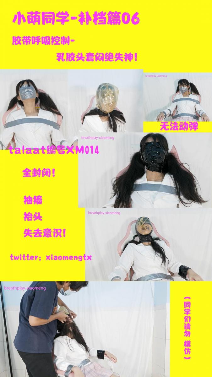 【小萌同学】小萌同学的胶带胶布贴脸呼吸限制和闷绝乳胶头套失神 talaat编号XM014  小萌身体抽搐！抬头！呼吸停止！闷绝！在完全晕厥之前把乳胶头套打开，只剩自主呼吸。（安全提示请不要轻易尝试与模仿！两个人的情况下安全玩耍谢谢）有问题请私信与评论。网盘html格式改为rar<br>小萌被银色布胶带捆綁在椅子上动弹不得，嘴也被膠帶封住，下身则被抵上了震動棒。在這個狀態下，如果鼻子也被膠帶封住了會怎樣呢？似乎隔著膠帶呼吸確實不那麼容易呢，在小萌劇烈的掙扎下甚至連捆綁左手的膠帶都被掙脫了。不過布膠帶粘住毛髮確實是個問題，於是接下來我改用了靜電膠帶，這樣可以完全不用顧忌到頭髮，繞著頭纏上好幾圈都沒有問題。震動棒仍然開著，不知道完全呼吸限制闷绝和[X_X]哪一個會先到來呢？<br>在被膠帶反復玩弄之後，小萌換上了熟悉的乳胶頭套，不過這回頭套的呼吸孔會被各種東西封住：髮夾、單層保鮮膜、多層全頭保鮮膜、保鮮膜外再套一層透明乳胶头套……當所有覆蓋物都被撤下，小萌總算松了一口氣之時，一個簡單的呼吸孔塞子終於把小萌送入了闷绝地獄：四分钟之后可憐的小萌再也無力呼吸，終於在最後一瞬呼吸暫停，失神……