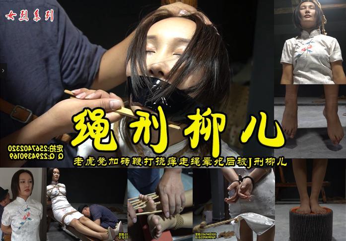 女烈柳儿被抓到刑房老虎凳加砖鞭打TK走绳痛晕死又被绳子J死 解压格式：电脑下载后解压后为mp4格式，由于网盘和谐严重下载后压缩包需要解压两次，统一解压密码为ysyc<br>故事情节：女烈柳儿被抓到刑房老虎凳加砖鞭打TK走绳痛晕死又被绳子弄死<br>......关注我更多优秀原创作品慢慢分享出来！<br>温馨提示：如果百度网盘链接失效请联系客服立刻重新上传链接！<br>定拍约拍：QQ2567402320   2294390169（链接失效客服）闲扯淡者勿加！！  <br>