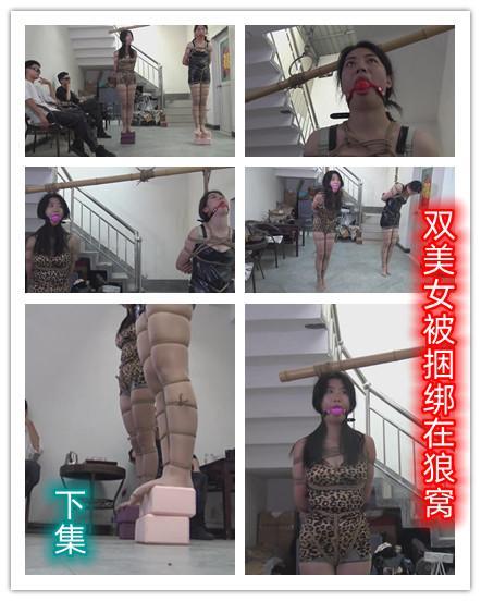 定拍转公映《双美女被捆绑在狼窝 》 下集     两女被绑架回来在狼窝，受到手下人的百般折磨 经过授权 两女被绑架回来在狼窝，受到手下人的百般折磨，两美女结局如何请欣赏视频QQ462276998