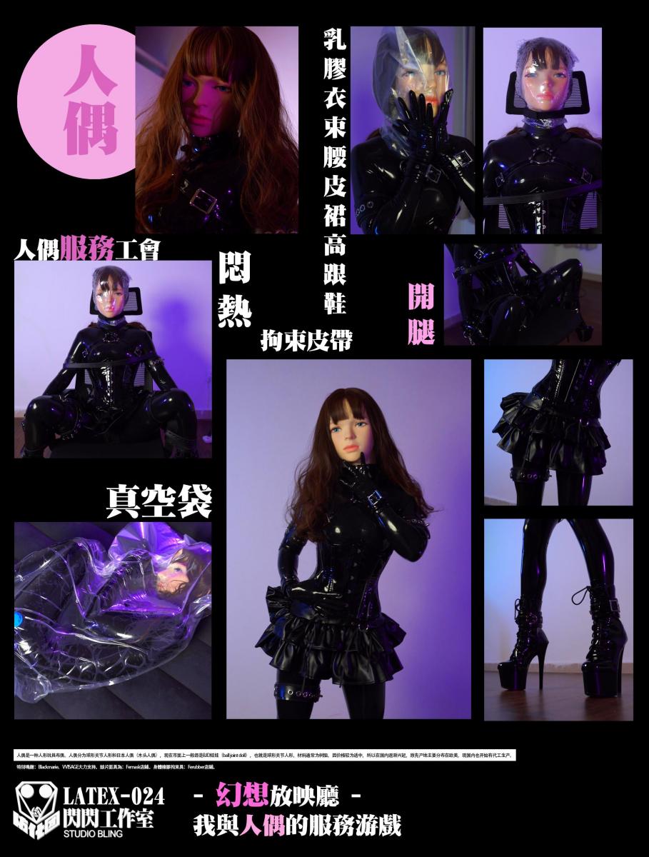 【闪闪工作室】- 幻想放映厅 - 我与人偶的服务游戏 - 胶衣HX控制真空D - - 本故事内容纯属虚构 -<br>这天下午，我在我郊区两千坪的别墅里无聊得打转，自从自己一个搬进来住之后仿如与世隔绝，一天下来见不到一个活人，实在令人难受。但也没办法，我要躲在这里等之前惹下的麻烦事过去才能回复正常生活。<br>一直一个人待着也不是办法，弄出个自闭症就不好了。但又能找谁呢？身边没个知心好友，所谓的女朋友都是三天换一个，在这种时候他们肯定对我敬而远之。实在想不出更好办法，要不在网上约一个吧？带金钱关系说不定能成？<br>于是去翻找钱包找出很多群头、外围、妈咪的名片，平时我真的不喜欢找这种资源，不过事到如今也只好尝试一下。<br>突然翻出了一张奇怪的名片，写着“人偶服务工会”，恐怕是哪次集市里拿到的，当时没有在意。<br>抱着尝鲜感试试拨过去电话，接电话的是电脑语音，我按着提示选择了：乳胶衣，HX控制几个选项，电话就挂断了，之后收到一条系统短信，让我回复地址，然后就收到一条长短信，里面写了很多规则和注意事项，我没有认真看就回复了确认。接着就充满期待和幻想等待怎样的人偶会上门服务。<br>时间过了30分钟，门铃响了，我开门看见一个全身黑色的人形，她穿着连体的乳胶衣，一个有吊带的漆皮束腰，束腰有几根皮带勒在胸前，一条超短的小皮裙，还有那双超高的高跟鞋，手脚上都带着手铐脚铐，手里还拿着一个随身包。<br>最极致的是她那张脸，如同没有生命的塑料模特一样，既漂亮又神秘，直击我心灵。<br>她先开口和我打招呼，确认我是下单客户，便走进屋，高跟鞋发出的声音十分响亮，看她的走路姿势应该习惯了穿这么高的鞋跟。<br>我把她带到了一个空房间，她称呼为主人并介绍自己，看来游戏已经开始了。她的声音非常动听，隔着面具传出来更令人神往，到底面具下是一张怎样的面容呢？<br>闲聊几句后，游戏正式开始，她非常自觉地开始扭动身体吸引我，看着这身装扮谁能忍啊，我马上就上前从后抱着她，抚摸她的细腰，摆弄她的双手，还有触摸她有魔法一样的脸庞。<br>人偶小姐开始发出阵阵呼吸声，越来越急促，我用手捂着她的口鼻，这个动作看来让她很难受，但她也没有反抗，任由我用力的摁着，我感受到里微弱的气流穿梭指缝，只要把手指用力合紧就能体会她身体的律动。<br>我想起我有选择的HX控制，就拿出塑料袋给她戴上，勒紧了脖子的松紧带后，袋子就自然地膨胀和收缩，每一下收缩塑料袋就紧贴在面具上面，很大程度地限制着吸气量。不一会儿，袋子里就开始起雾，凝结的水珠像薄纱一样隐约地遮挡她的面容。<br>我不禁加上震动玩具来刺激她的呼吸节奏，她便用不停的摇头表示她已经快极限了，我没有轻易放过她，但是发现她已经开始站不稳，正当我准备扶一下她的时候，她已经整个人瘫软在我怀了，我马上把她架住，快速打开袋子，轻轻放她在地上。<br>看样子一来就把她玩太狠了，但回过神的人偶小姐表示，她OK的。<br>于是我把她M开腿固定在凳子上，先用震动玩具把她刺激得叫喊连天，看来她对震动非常敏感。<br>然后拿出热缩袋，用高温的吹风机快速让薄膜收紧，袋子像真空包装一样把她的头包裹住，配上这张人偶的脸，彷佛一个刚拆开包装盒的玩偶玩具，只是这个玩具会动会呻吟，还一直摇头示意难受，所以我干脆加上一条皮带，把她的脖子也固定在靠背上。<br>这里人偶小姐坚持了很久，直到我发现她的挣扎动作越来越小，我才把热缩袋撕开，撕开的一刻我没有发现有预期中的大口喘气，而是还是相当平静一动不动。<br>就是这个状态下维持了五秒之后，人偶小姐才开始恢复喘气，我也稍稍放心了。<br>这时我发现，在她的面具脖子的边缘不断流出液体，看来刚刚这一波操作里面是非常地闷热了，受着拘束、呼控、闷热、震动会是怎样的体验呢？<br>但人偶小姐只休息了几分钟，马上回复专业的素养，提出这次工会附赠了真空袋项目，请我一定要给她用上。<br>这种好事当然要做，只见她把自己卷缩费劲地钻进一个很小的真空袋，环抱住自己双腿后向我示意可以封边了。<br>把气抽光的真空袋配合油亮的乳胶衣十分好看，她此时就想一块被加工过的食品一样，可以让人随手拿捏带走。<br>就在一直欣赏她的身姿后，人偶小姐的呼吸也开始变得十分难受，但是脸上还是那副冷淡的表情，这个感觉真好，我好像喜欢上这个人偶服务了。<br>把她放出来，60分钟的服务到时了，但人偶小姐疲倦得睡了过去，我就在旁边静静的欣赏她。<br>突然发现她背后有一个电子锁，扣着她后脑勺面具的结合位置，看来这是工会不让她们在服务过程中脱下面具的措施，也可以保护了她们的个人私隐。<br>但是看着这个电子锁细细的钢丝，我心里起了一丝歹念，从来天不怕地不怕的我实在忍耐不住对她真面目的好奇心，趁着她还是熟睡，我摸索出一把模型钳，渐渐向她靠近……<br><br>【网盘文件先下载到电脑，解压得出的文件后续名html修改为zip，再解压一次】<br>【不要在网盘解压与播放】<br>解压密码：shanshan