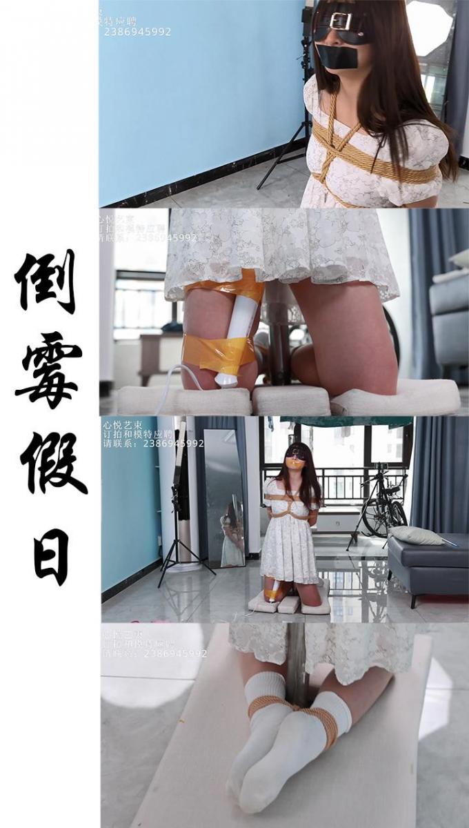 【心悦艺束】---倒霉假日。公司加班很久之后难得给大家放了一个大假，筱筱回绝了一切的邀约安排，并且告诉所有朋友自己只想在家里好好的睡上几天，但是却不知道完全断绝了外界联系的时候，却有一个不轨的同事正在 公司加班很久之后难得给大家放了一个大假，筱筱回绝了一切的邀约安排，并且告诉所有朋友自己只想在家好的睡上几天，里好但是却不知道完全断绝了外界联系的时候，却有一个不轨的同事正在她的家里悄悄等待机会......<br>定拍，模特应聘，请加Q2386945992。海外用户请用Telegram：xybondage。或者联系邮箱：xybondage@qq.com<br>视频中的衣物，丝袜，道具有需要的也可联系我。<br>解压密码是：xyys