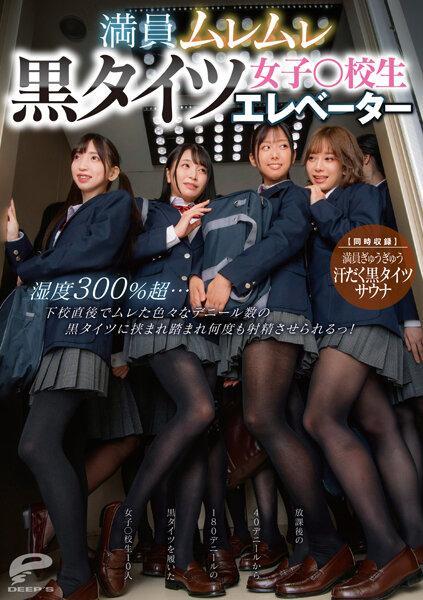 満员ムレムレ黒タイツ女子○校生エレベーター 湿度300％超…下校直后でムレた色々なデニール数の黒タイツに挟まれ踏まれ何度も[X_X]させられるっ！【同时収録】満员ぎゅうぎゅう汗だく黒タイツサウナ 番号<span style='color:#b0b0b0;'>[隐藏文字，购买后可见]</span><br>扉を開けたらそこはいろいろなデニール数の黒タイツを穿いた下校直後の女子○校生10人が乗っている天国エレベーターだった。四方八方に存在する神々しき女子の20本の黒タイツ脚に、無意識に[X_X]し
