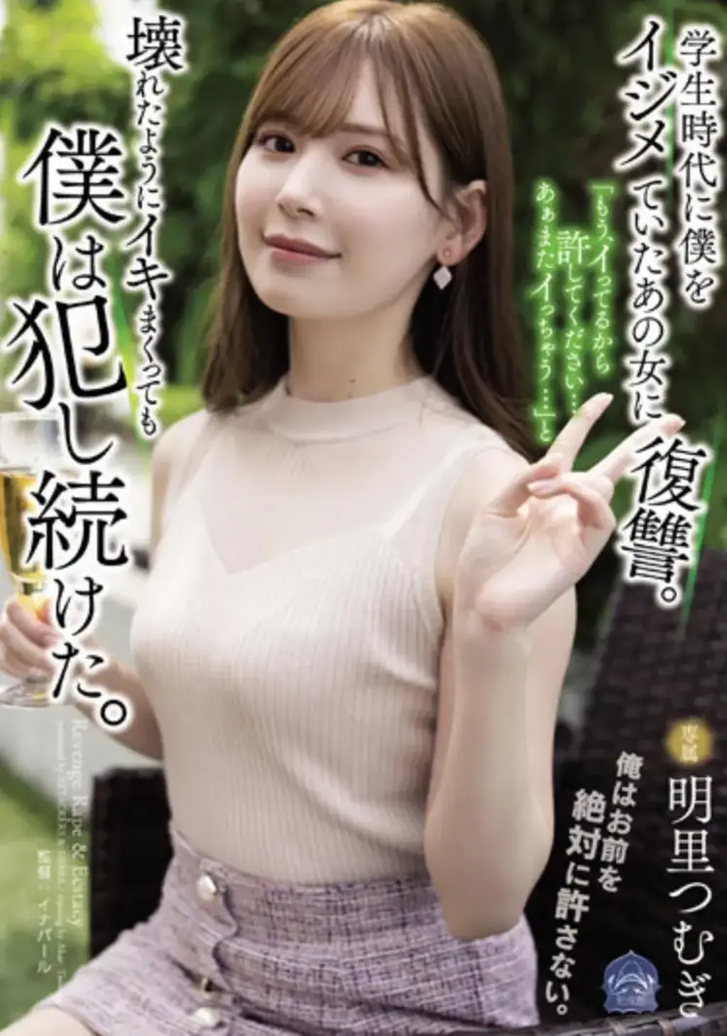学生時代に僕をイジメていたあの女に復讐。「もう、イってるから許してください…あぁまたイっちゃう…」と壊れたようにイキまくっても僕は犯し続けた。 识别码:<span style='color:#b0b0b0;'>[隐藏文字，购买后可见]</span><br>发行日期:2022-10-04<br>长度:120 分钟<br>导演:イナバール  <br>制作商:Attackers  <br>发行商:死夜悪  <br>类别:单体作品 美少女 淫乱、真实 监禁	<br>演员:明里つむぎ <br>剧情：这个傲慢，高薪的女孩在我还是学生的时候曾经欺负过我，于是我就绑架了这个看不起自己以外的人的女人，让她成为了我的奴隶。