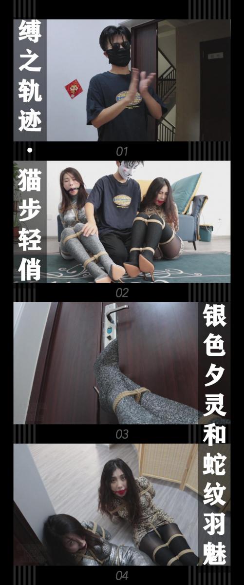 《缚之轨迹·猫步轻俏 银色夕灵和蛇纹羽魅》 《缚之轨迹·猫步轻俏 银色夕灵和蛇纹羽魅》小T定拍第十九弹<br><br>银黑长筒袜靴，黑白油亮丝袜，银色和蛇纹的紧身包臀裙！<br>如此这般，搭配紧缚的绳子和堵嘴的口球可在合适不过了！<br>夕灵和羽魅做梦也不会想到她们会栽在阿萌手里。<br>不过现在她们也只能扭动着令人血脉喷张的胴体，发出呜呜呜的抗议了！<br><br>本集出演<br>一含饰演夕灵（主演部分）<br>恩可饰演羽魅（主演部分）<br>清岚饰演雅妃<br>恩可和一含两位大家应该都看过她们很多作品了，不论身材，演技，颜值都是相当在线的！这次的双人剧情更是相当好看，刺激！结尾清岚小姐姐的表现同样惊艳！眼神特别到位！<br>（本集视频内容相当充实，双人玩弄，挣扎逃跑，单人装柜等！）<br>最后希望大家多多支持小T原创！原创定拍真的需要付出很多，同时也感谢工作室和模特的辛苦付出！<br>再次感谢以往大家对小T原创定拍的支持！这一次也请多多支持收藏关注啦！<br><br>同时回顾一下之前剧情，没有看过的感兴趣的小伙伴可以查看我的主页和列表<br>1，路家世代守护着神秘的宝物，经常有厉害的神偷尝试窃取，但是均以失败告终，这次前来挑战的是猫步轻俏的美女小姐姐们...<br>（对应猫步轻俏4集，当时还没有给角色命名，在后续视频会有角色名称）<br>2，路家的宝物没被偷走，但是却遭到神秘组织的袭击而丢失，路家委托侦探苏心然调查和找回宝物，<br>于此同时苏心然也接到了一个新的委托...<br>（对应缚之轨迹10集）<br><br>下载压缩包解压之后添加后缀.MP4即可观看<br>还有就是如果小伙伴遇到解压说文件损坏，请在解压的时候，找到其他，勾选保留损坏的文件再点确定，最后解压完成文件是存在没有损坏的，这是百度网盘下载之后的小bug<br><span style='color:#b0b0b0;'>[隐藏文字，购买后可见]</span>