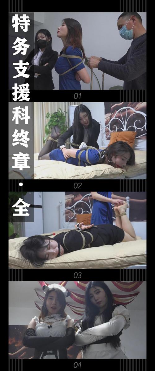《特务支援科终章·全》 《特务支援科终章·全》<br><br>特务支援科终章·全发布！<br>新系列缚之轨迹·猫步轻俏也请大家多多支持！可以查看我的主页和合集帖子，小伙伴可以点进去逛逛！<br>同时把求生欲拉满，剧情纯属虚构，不对标现实人和事！<br><br>希望喜欢的小伙伴多多支持，关注，收藏！您的支持就是我更新的动力！<br>下载压缩包解压之后添加后缀.MP4即可观看<br>还有就是如果小伙伴遇到解压说文件损坏，请在解压的时候，找到其他，勾选保留损坏的文件再点确定，最后解压完成文件是存在没有损坏的，这是百度网盘下载之后的小bug