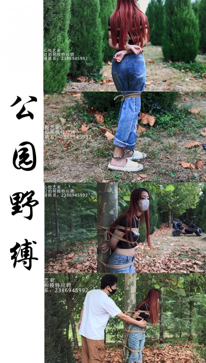 【心悦艺束】-公园野缚。第一此带琳琳去外面拍摄，这个地方是个公园不是很偏僻，中间陆续来了好几拨人给琳琳吓得说以后再也不出来了。唉，给我整的好尴尬，不过还是挺有意思的，琳琳上身紧缚，膝盖被绳子帮着，脚上 【心悦艺束】-公园野缚。第一此带琳琳去外面拍摄，这个地方是个公园不是很偏僻，中间陆续来了好几拨人给琳琳吓得说以后再也不出来了。唉，给我整的好尴尬，不过还是挺有意思的，琳琳上身紧缚，膝盖被绳子帮着，脚上戴着仅有10cm的镣铐在野外行走，最后又被我绑在树上挠痒痒。以前也就在绳艺小说里面经常看到的情节，中间来的几波人增加了几波刺激。<br>定拍，模特应聘，请加Q2386945992。海外用户请用Telegram：xybondage。或者联系邮箱：xybondage@qq.com<br>视频中的衣物，丝袜，道具有需要的也可联系我。<br>解压密码是：xyys