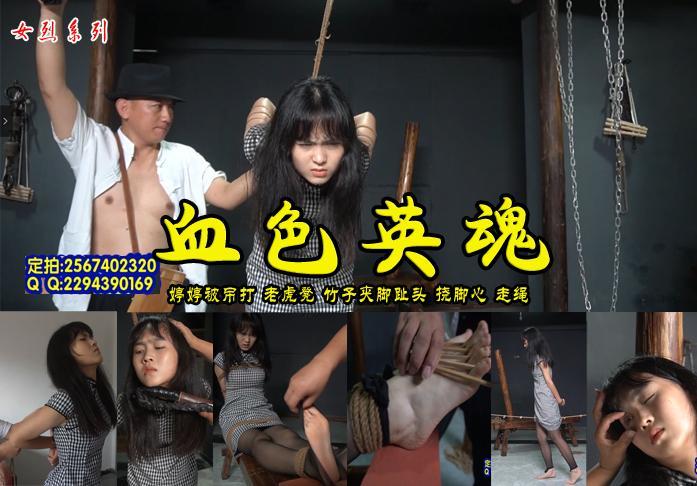 【血色英魂】坚强不屈的婷婷遭受特务捆绑吊打老虎凳加砖竹筷夹脚趾头挠脚心走绳致命酷刑 解压格式：电脑下载后解压后为mp4格式，由于网盘和谐严重下载后压缩包需要解压两次，统一解压密码为ysyc<br>故事情节：坚强不屈的婷婷遭受特务捆绑吊打老虎凳加砖竹筷夹脚趾头挠脚心走绳致命酷刑.....关注我更多优秀原创作品慢慢分享出来！<br>温馨提示：如果百度网盘链接失效请联系客服立刻重新上传链接！<br>定拍约拍：QQ2567402320   2294390169（链接失效客服）闲扯淡者勿加！！  <br>