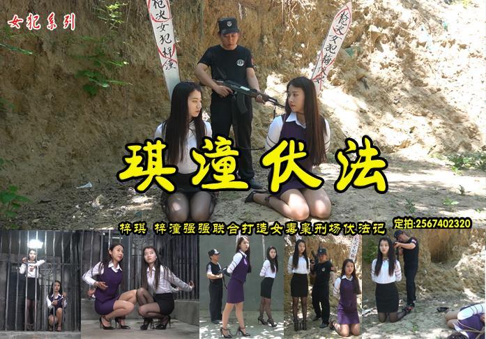 【琪潼伏法】漂亮女孩琪琪和潼潼贩毒被抓收监宣判罪恶五花大绑户外执行枪决 解压格式：电脑下载后解压后为mp4格式，由于网盘和谐严重下载后压缩包需要解压两次，统一解压密码为ysyc<br>故事情节：漂亮女孩琪琪和潼潼贩毒被抓收监宣判罪恶五花大绑户外执行枪决.....关注我更多优秀原创作品慢慢分享出来！<br>温馨提示：如果百度网盘链接失效请联系客服立刻重新上传链接！<br>定拍约拍：QQ2567402320   2294390169（链接失效客服）闲扯淡者勿加！！  <br>