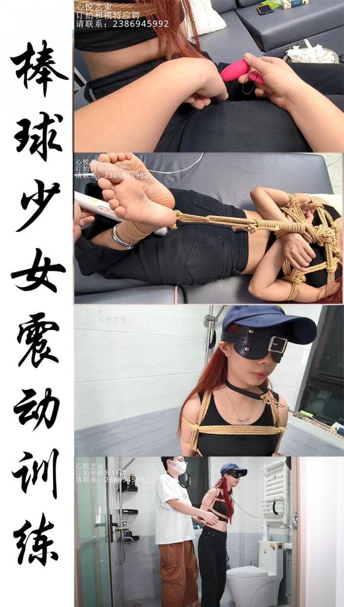 【心悦艺束】-棒球少女的震动训练。有一天学校棒球部的学妹突然求到我，说最近注意力总是分散，严重影响了成绩，就想来问问我这位学长有没有什么好的解决方案。恩......这不就问对人了嘛，要说注意力的训练， 有一天学校棒球部的学妹突然求到我，说最近注意力总是分散，严重影响了成绩，就想来问问我这位学长有没有什么好的解决方案。恩......这不就问对人了嘛，要说注意力的训练，那学长肯定是行家呀。td赛里面，棒棒顶外面，在这个情景下能集中注意力之后，还有什么东西能分散你的专注呢。所以学妹就乖乖训练吧hiahiahia.<br>定拍，模特应聘，请加Q2386945992。海外用户请用Telegram：xybondage。或者联系邮箱：xybondage@qq.com<br>视频中的衣物，丝袜，道具有需要的也可联系我。<br>解压密码是：xyys