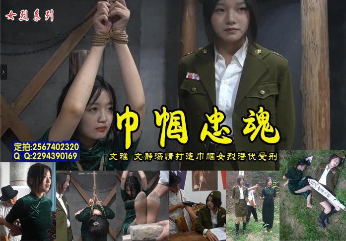 【巾帼忠魂】文雅文静深情打造巾帼女烈忠魂潜伏身份暴露后受到特务各种酷刑刑场上壮烈牺牲！ 解压格式：电脑下载后解压后为mp4格式，由于网盘和谐严重下载后压缩包需要解压两次，统一解压密码为ysyc<br>故事情节：文雅文静深情打造巾帼女烈忠魂潜伏暴露受到特务各种酷刑刑场上壮烈牺牲！.....关注我更多优秀原创作品慢慢分享出来！<br>温馨提示：如果百度网盘链接失效请联系客服立刻重新上传链接！<br>定拍约拍：QQ2567402320   2294390169（链接失效客服）闲扯淡者勿加！！  <br>