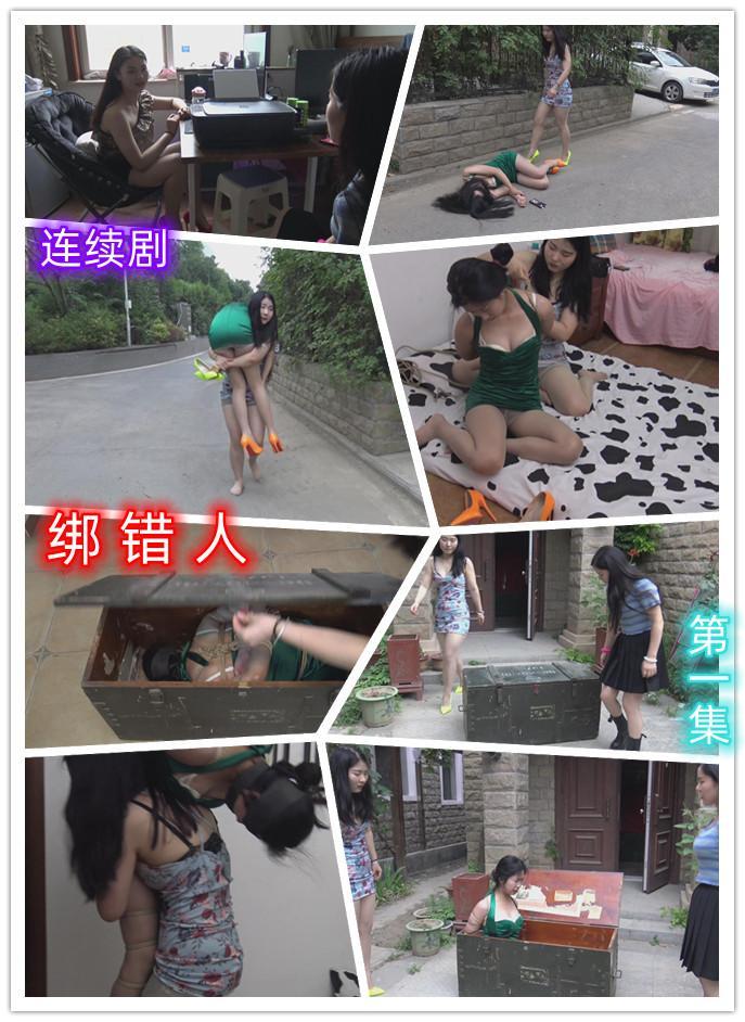 定拍转公映《绑错人 》  第一集     闺蜜为了给朋友一个惊喜生日，安排一场惊心动魄的绑架剧情，结果绑错人了 经过授权   闺蜜为了给朋友过生日，找服务公司帮忙安排一场绑架剧情 给朋友过生日，设计好时间地点进行绑架，把绑架回来的朋友装一个箱子当礼物送到朋友家，结果服务公司人员把人绑错了，请欣赏视频，下集更精彩QQ462276998